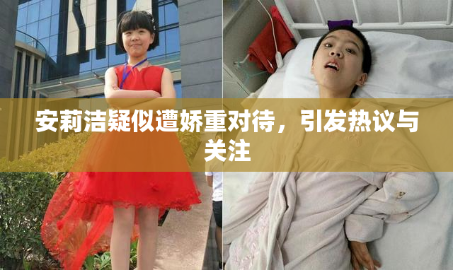 安莉洁疑似遭娇重对待，引发热议与关注