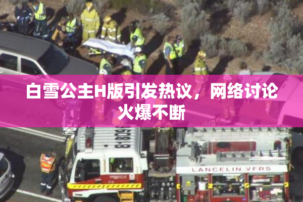 白雪公主H版引发热议，网络讨论火爆不断
