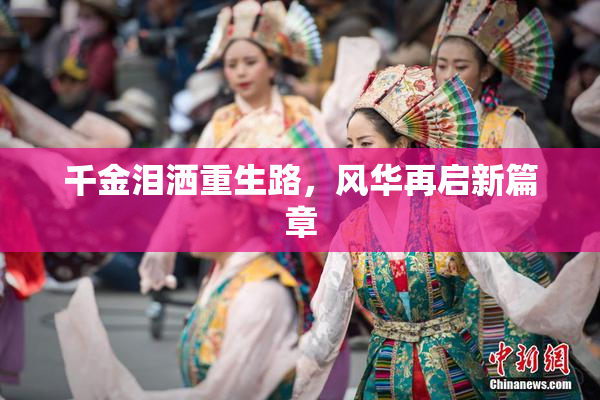 千金泪洒重生路，风华再启新篇章