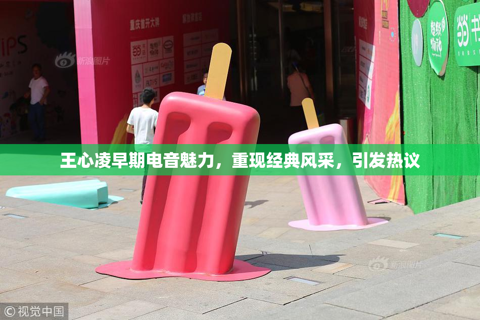 王心凌早期电音魅力，重现经典风采，引发热议