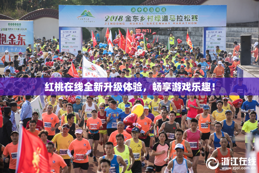 红桃在线全新升级体验，畅享游戏乐趣！