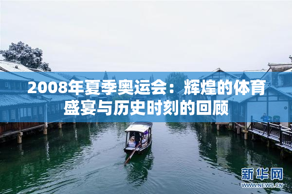 2008年夏季奥运会：辉煌的体育盛宴与历史时刻的回顾