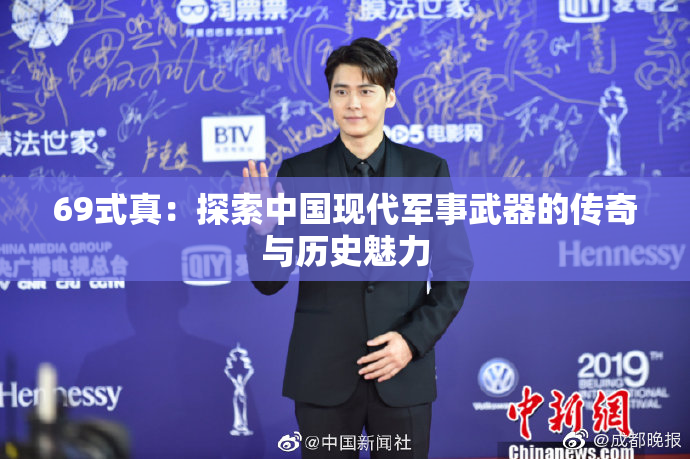 69式真：探索中国现代军事武器的传奇与历史魅力