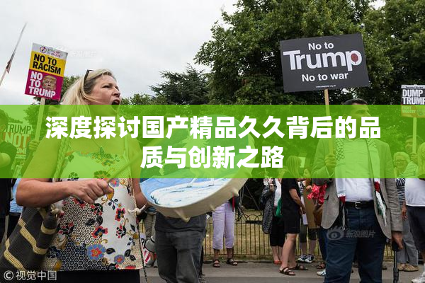 深度探讨国产精品久久背后的品质与创新之路