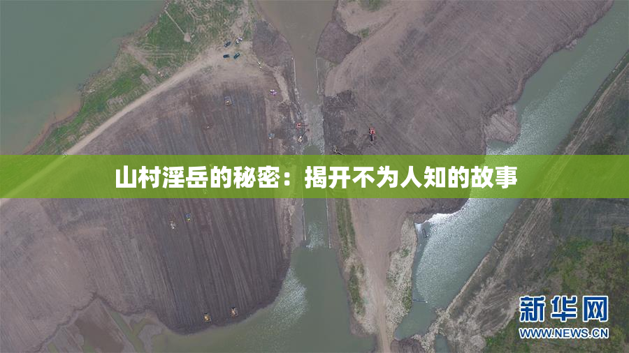 山村淫岳的秘密：揭开不为人知的故事