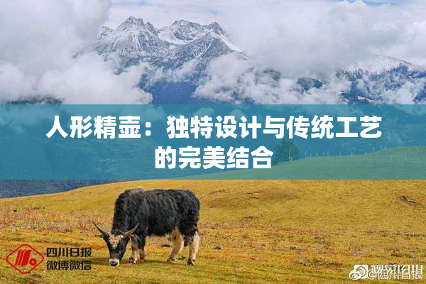 人形精壶：独特设计与传统工艺的完美结合