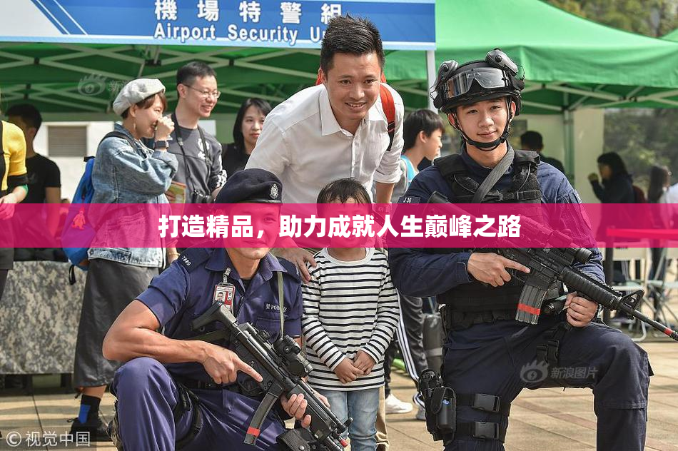 打造精品，助力成就人生巅峰之路