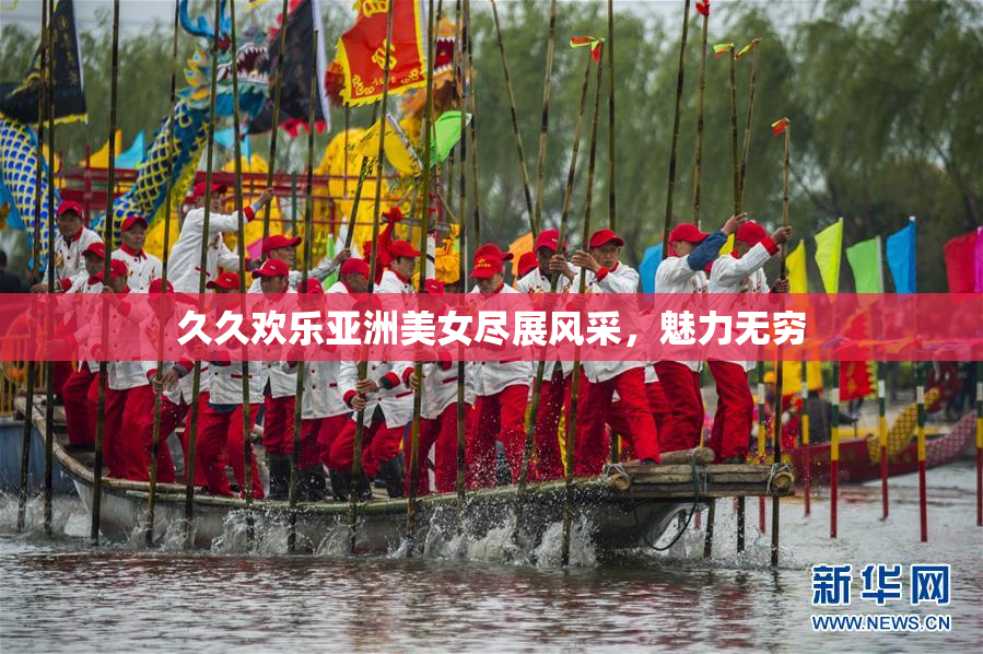 久久欢乐亚洲美女尽展风采，魅力无穷