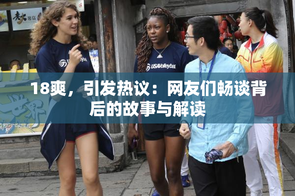 18爽，引发热议：网友们畅谈背后的故事与解读