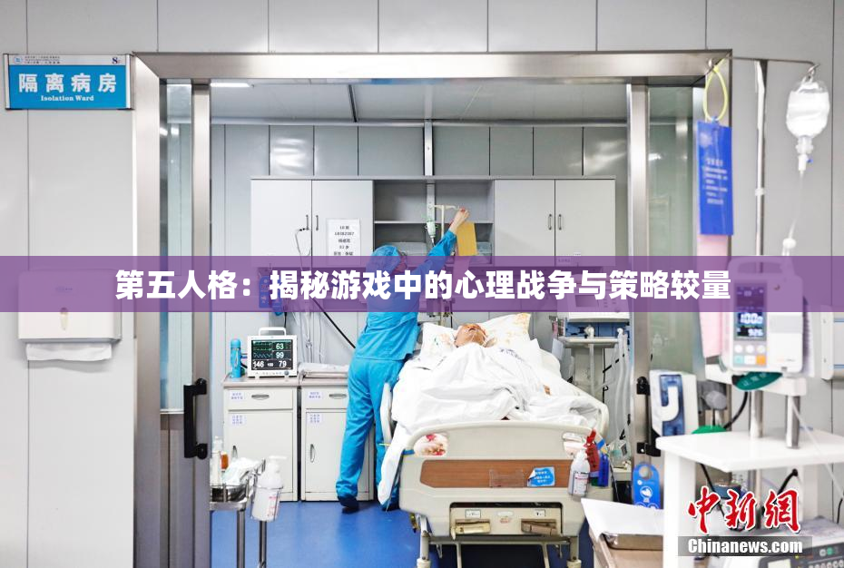 第五人格：揭秘游戏中的心理战争与策略较量