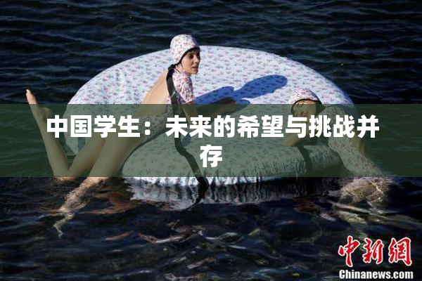 中国学生：未来的希望与挑战并存