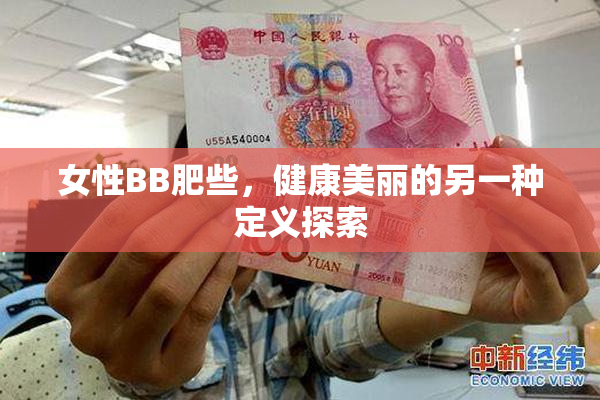 女性BB肥些，健康美丽的另一种定义探索