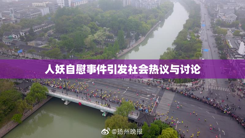 人妖自慰事件引发社会热议与讨论
