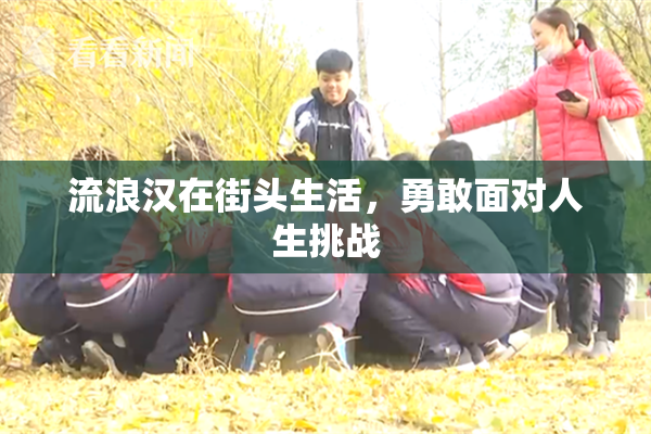 流浪汉在街头生活，勇敢面对人生挑战