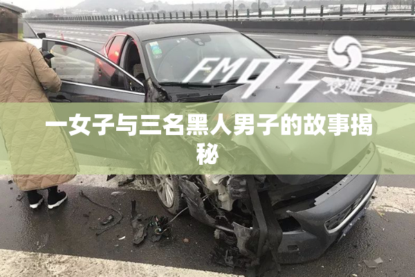 一女子与三名黑人男子的故事揭秘