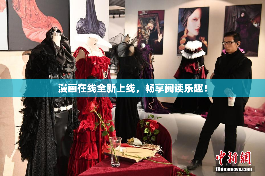 漫画在线全新上线，畅享阅读乐趣！