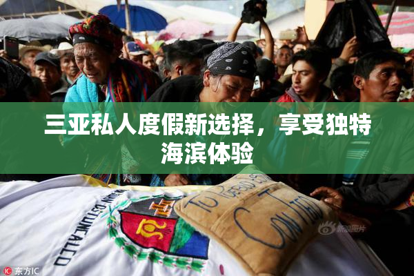 三亚私人度假新选择，享受独特海滨体验