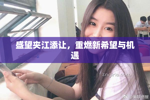 盛望夹江添让，重燃新希望与机遇