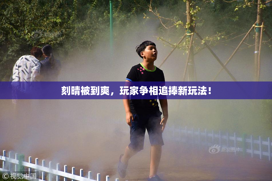 刻晴被到爽，玩家争相追捧新玩法！