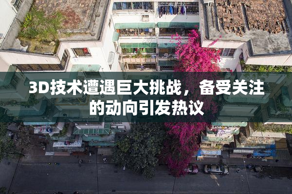 3D技术遭遇巨大挑战，备受关注的动向引发热议