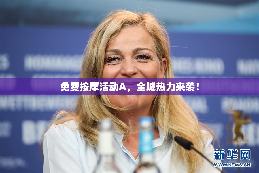 免费按摩活动A，全城热力来袭！