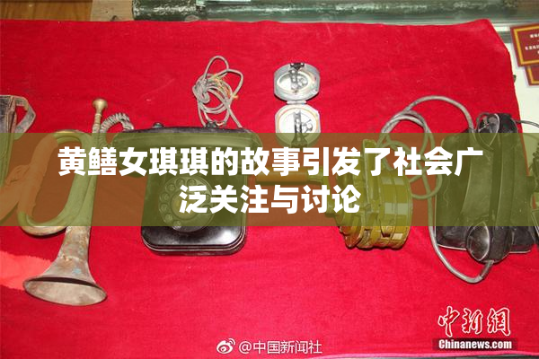 黄鳝女琪琪的故事引发了社会广泛关注与讨论