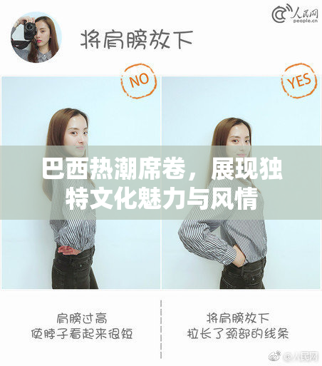 巴西热潮席卷，展现独特文化魅力与风情