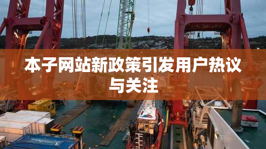 本子网站新政策引发用户热议与关注
