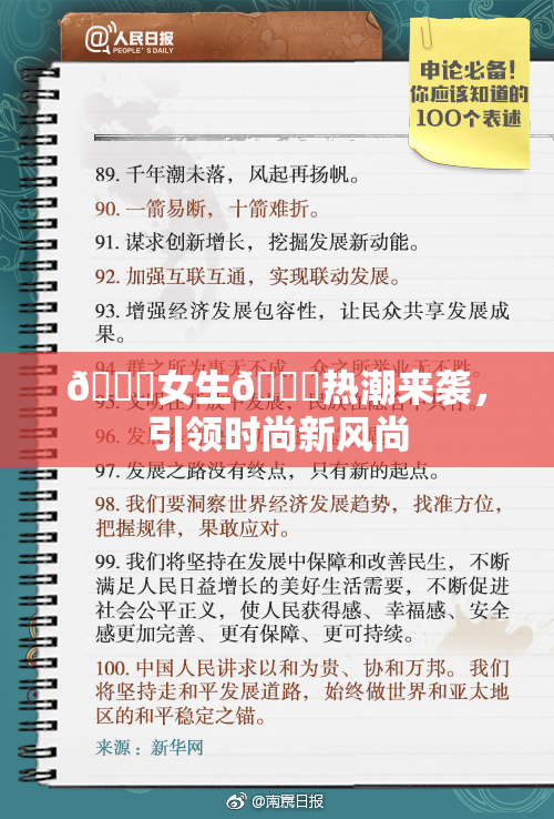 🔞女生🍆热潮来袭，引领时尚新风尚