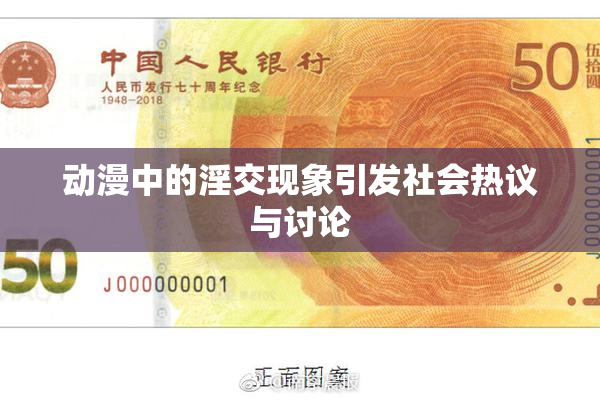 动漫中的淫交现象引发社会热议与讨论