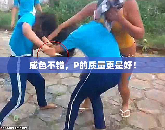 成色不错，P的质量更是好！