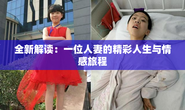 全新解读：一位人妻的精彩人生与情感旅程