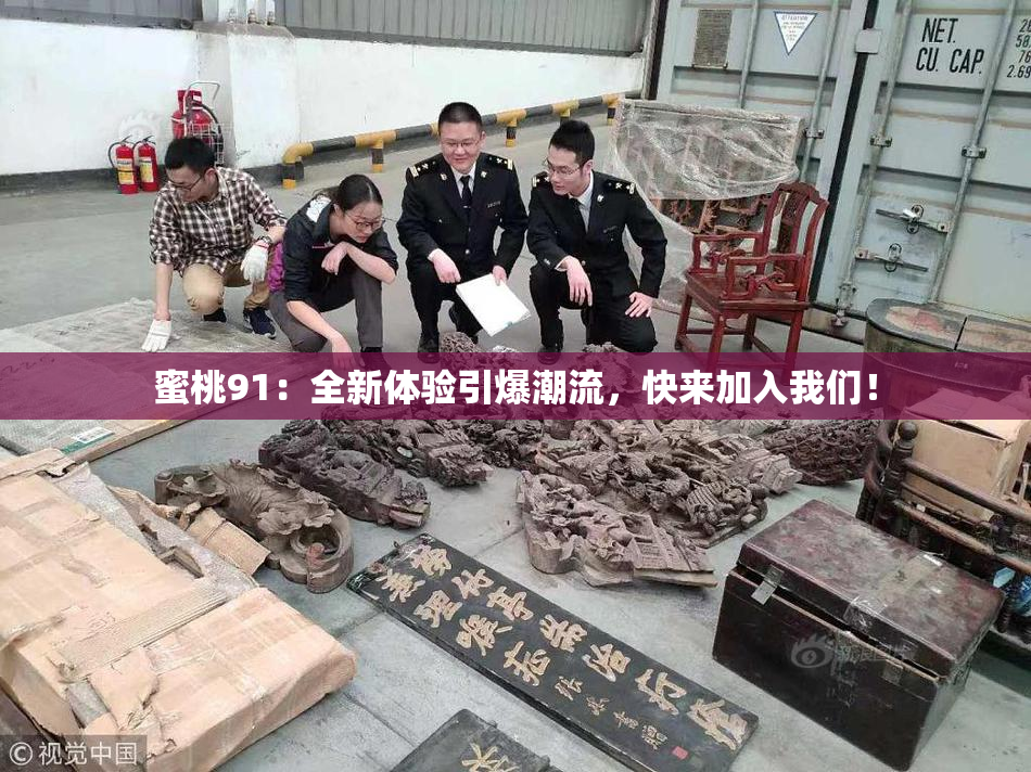 蜜桃91：全新体验引爆潮流，快来加入我们！