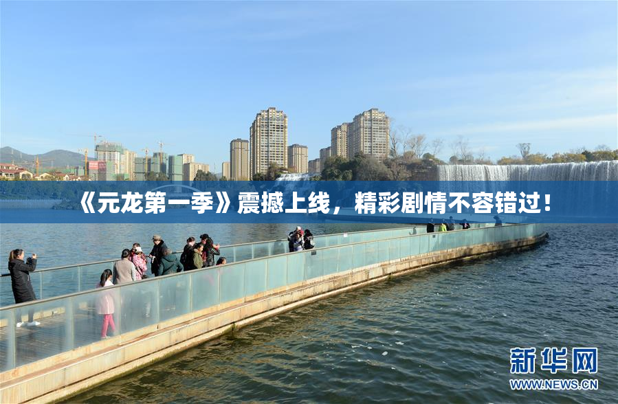 《元龙第一季》震撼上线，精彩剧情不容错过！