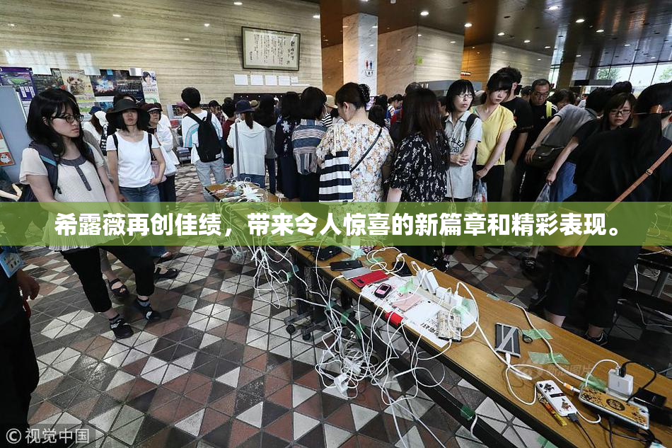 希露薇再创佳绩，带来令人惊喜的新篇章和精彩表现。