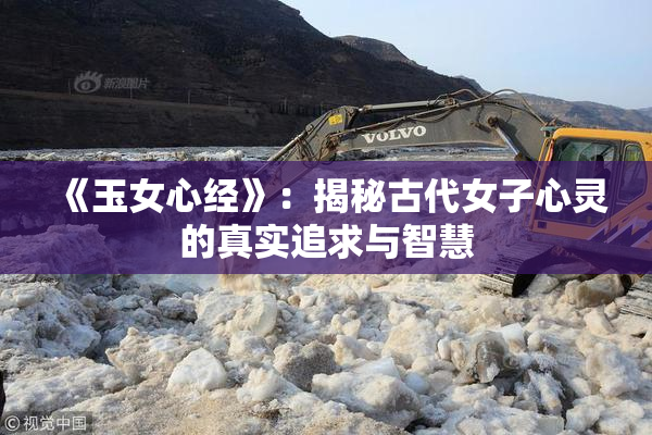 《玉女心经》：揭秘古代女子心灵的真实追求与智慧