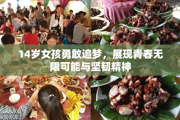 14岁女孩勇敢追梦，展现青春无限可能与坚韧精神