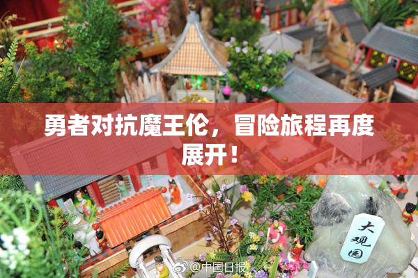 勇者对抗魔王伦，冒险旅程再度展开！