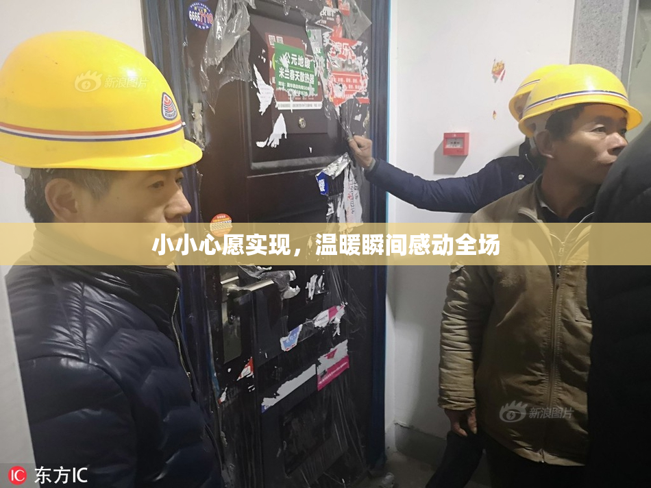 小小心愿实现，温暖瞬间感动全场