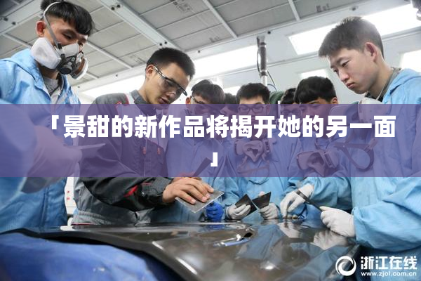 「景甜的新作品将揭开她的另一面」