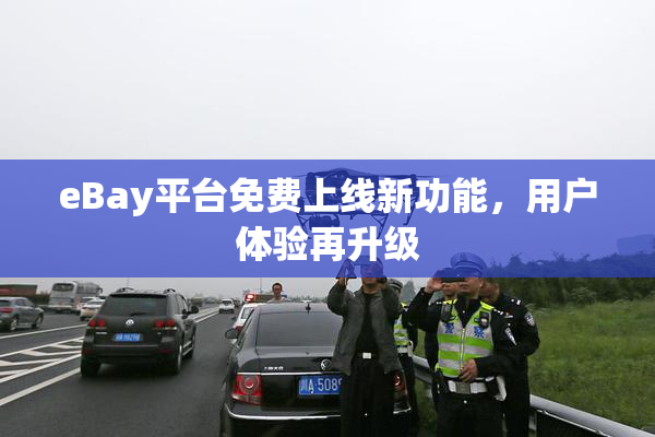 eBay平台免费上线新功能，用户体验再升级