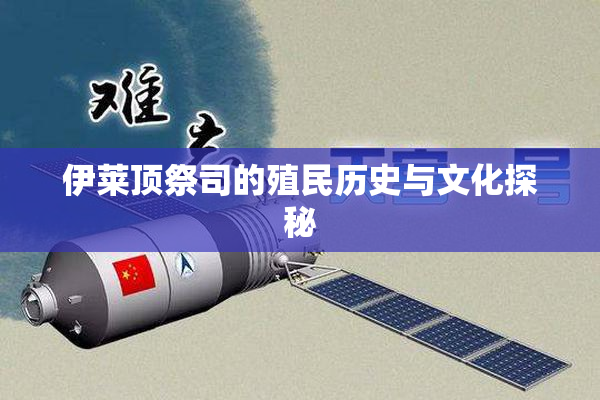 伊莱顶祭司的殖民历史与文化探秘