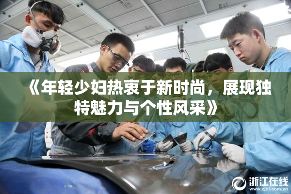 《年轻少妇热衷于新时尚，展现独特魅力与个性风采》