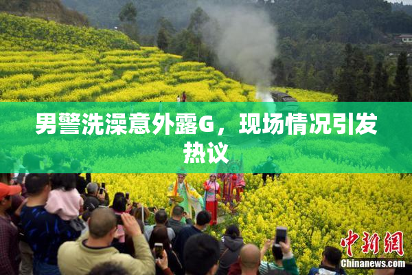 男警洗澡意外露G，现场情况引发热议