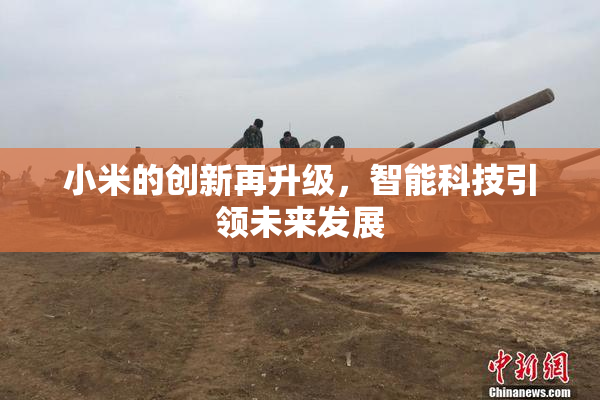 小米的创新再升级，智能科技引领未来发展