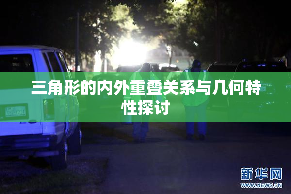 三角形的内外重叠关系与几何特性探讨