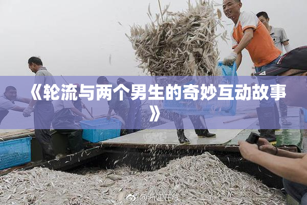 《轮流与两个男生的奇妙互动故事》