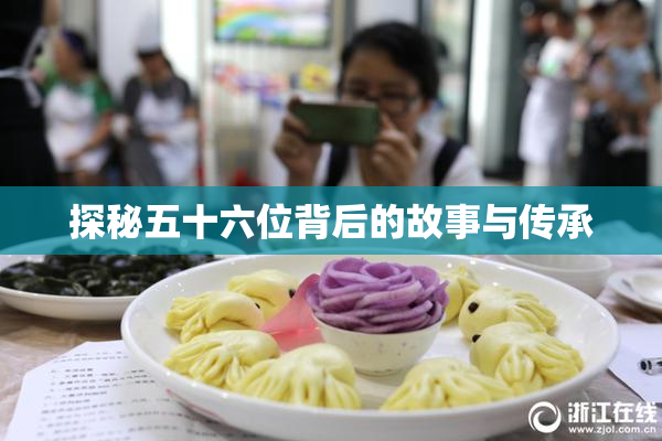 探秘五十六位背后的故事与传承