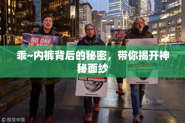 乖~内裤背后的秘密，带你揭开神秘面纱