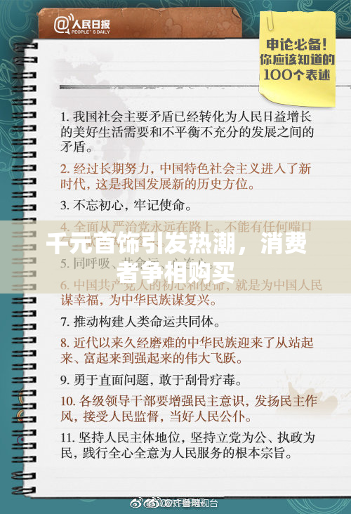 千元首饰引发热潮，消费者争相购买